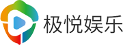 极悦娱乐