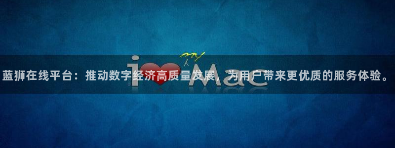 极悦娱乐下载：蓝狮在线平台：推动数字经济高质量发展，为用户带来更优质的服务体验。