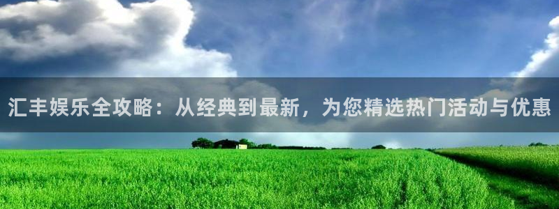 极悦娱乐注册网站链接：汇丰娱乐全攻略：从经典到最新，为您精选热门活动与优惠