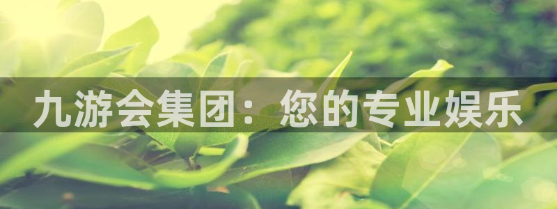 极悦娱乐官网版：九游会集团：您的专业娱乐