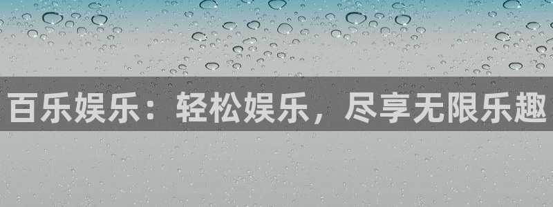 壹号玩家app下载：百乐娱乐：轻松娱乐，尽享无限乐趣