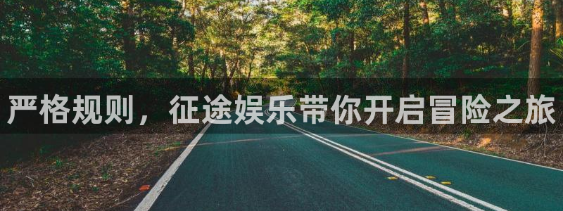 舒客极悦：严格规则，征途娱乐带你开启冒险之旅