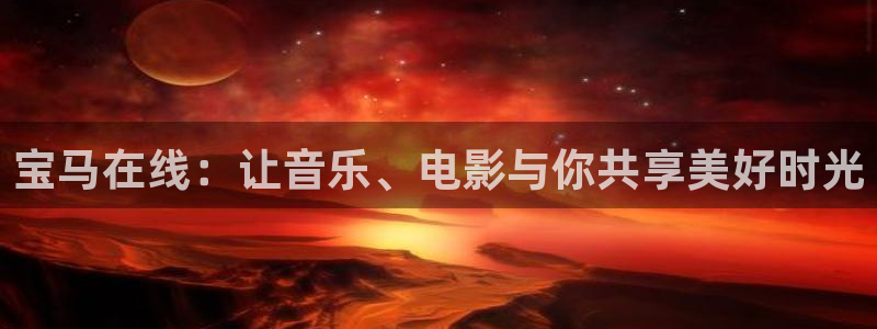 极悦娱乐下载二维码：宝马在线：让音乐、电影与你共享美好时光
