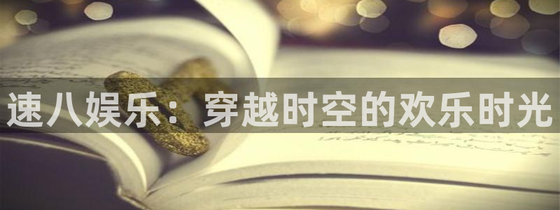 极悦娱乐预测pc在线预测网址：速八娱乐：穿越时空的欢乐时光
