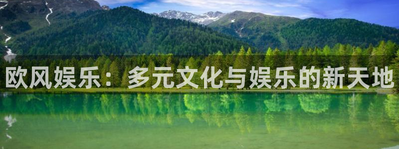 极悦娱乐app官网下载苹果：欧风娱乐：多元文化与娱乐的新天地