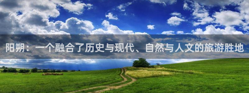 极悦直播tv版下载：阳朔：一个融合了历史与现代、自然与人文的旅游胜地