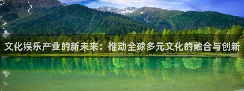 极悦娱乐游戏官网平台：文化娱乐产业的新未来：推动全球多元文化的融合与创新